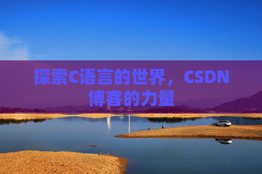 探索C语言的世界，CSDN博客的力量