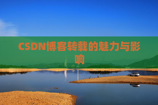 CSDN博客转载的魅力与影响